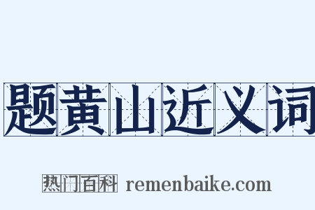 题黄山近义词是什么意思的图片